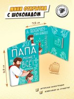 Мини открытка с шоколадкой "ПАПА МОЖЕТ ВСЁ"