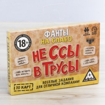 Фанты "Не ссы в трусы"