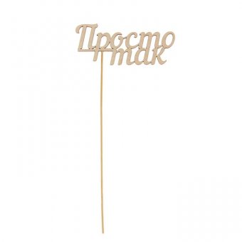 Топпер "Просто так"
