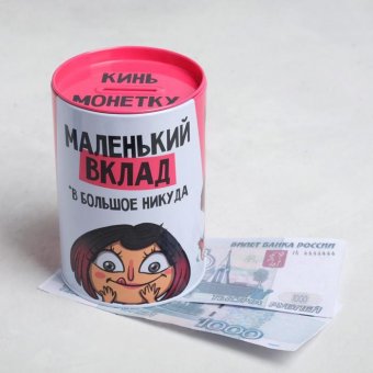 Копилка «Маленький вклад»