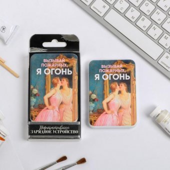 Портативный аккумулятор «Я огонь»