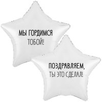 Шар фольгированный 18" звезда "Мы гордимся тобой"