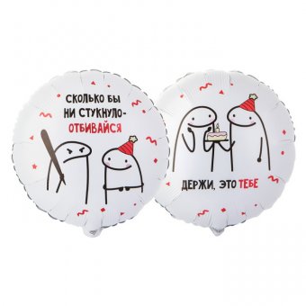 Шар фольгированный 18" круг "Отбивайся"