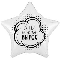 Шар фольгированный 18" звезда "А ты ничё так вырос"
