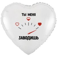 Шар фольгированный 18" сердце "Ты меня заводишь"