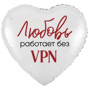 Шар фольгированный 18" сердце "Любовь работает без VPN"