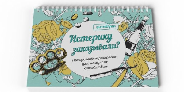 Раскраска "Истерику заказывали?"