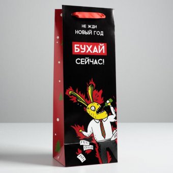 Пакет под бутылку «Не жди Новый год»