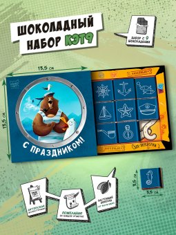 Шоколад "МЕДВЕДЬ. С ПРАЗДНИКОМ", 9 шт.