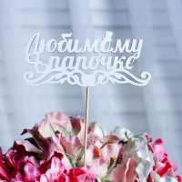 Топпер «Любимому папочке», белый
