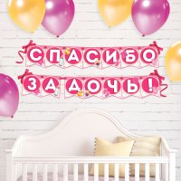 Гирлянда на ленте "Спасибо за дочь!"