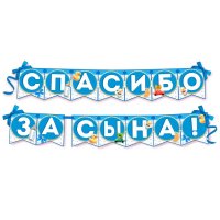 Гирлянда на ленте "Спасибо за сына!"