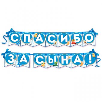Гирлянда на ленте "Спасибо за сына!"