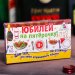 Игра "Юбилей на пятерочку!"