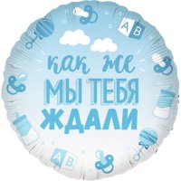 Шар фольгированный 18" круг "В Ожидании Чуда" Голубой