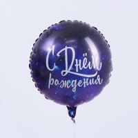 Шар фольгированный круг 18" «С Днём рождения. Космос»