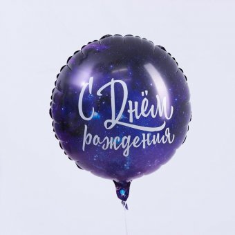 Шар фольгированный круг 18" «С Днём рождения. Космос»
