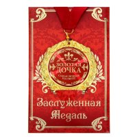 Медаль на открытке  Золотая дочка»