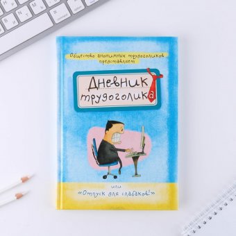 Ежедневник «Дневник трудоголика»