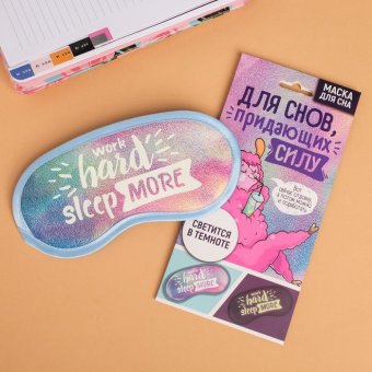 Маска для сна светящаяся «Work hard»