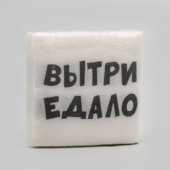 Салфетки бумажные "ВыТрИ ЕдАлО" 24*24 см, 20 шт
