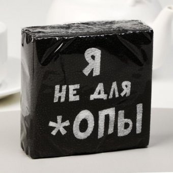 Салфетки бумажные «Я не для *опы», 24х24 20 шт.