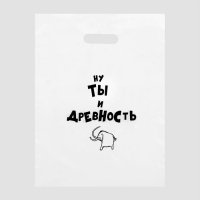 Пакет полиэтиленовый «Ну ты и древность» 31х40 см