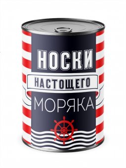 Носки с банке "Настоящего моряка"