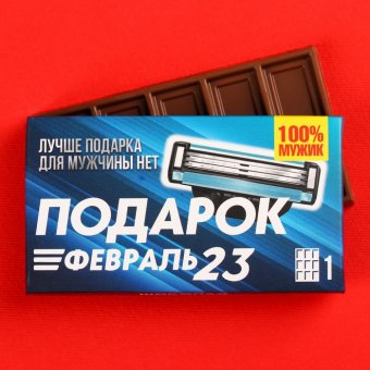 Молочный шоколад «Подарок на 23 февраля»