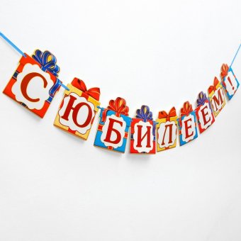 Гирлянда на ленте "С Юбилеем!", 150см