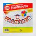 Гирлянда на ленте "С Юбилеем!", 150см