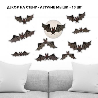 Набор для украшения «Хэллоуин», летучие мыши