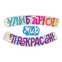 Гирлянда "Улыбайся! Мир прекрасен!"
