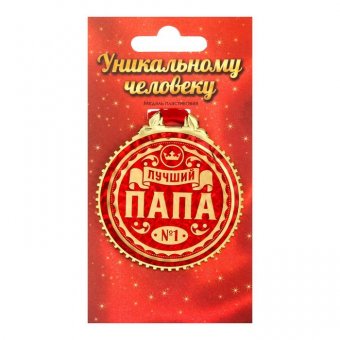 Медаль «Лучший папа»