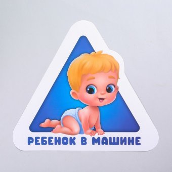 Наклейка на авто «Ребёнок в машине», мальчик