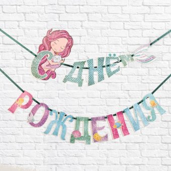 Гирлянда на ленте «С Днем рождения. Русалка», 1,5 м