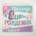 Гирлянда на ленте «С Днем рождения. Русалка», 1,5 м