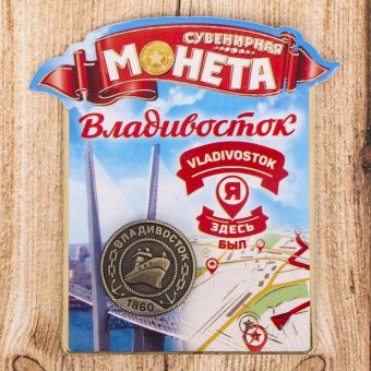 Монета "Владивосток", 2см
