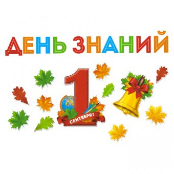 Набор для оформления "День знаний"