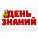 Набор для оформления "День знаний"