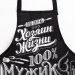 Фартук кухонный "100% Мужик"