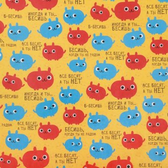 Бумага упаковочная «Бесишь, когда ты не рядом», 50 × 70 см