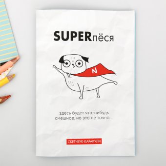Скетчбук-каракули "Superпёся", 32 листа