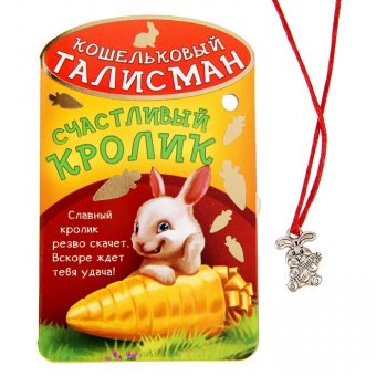 Талисман "Счастливый кролик"