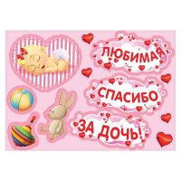 Набор магнитов на авто "Любимая, спасибо за дочь! Зайчик"