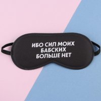 Маска для сна «Ибо сил моих»