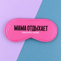 Маска для сна «Мама отдыхает»