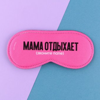 Маска для сна «Мама отдыхает»