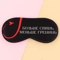 Маска для сна «Меньше грешишь»