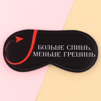 Маска для сна «Меньше грешишь»